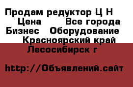 Продам редуктор Ц2Н-500 › Цена ­ 1 - Все города Бизнес » Оборудование   . Красноярский край,Лесосибирск г.